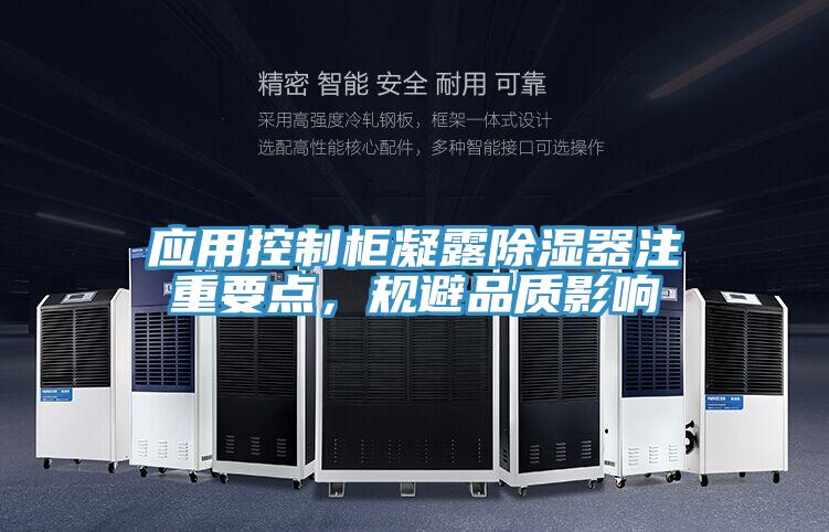 應(yīng)用控制柜凝露除濕器注重要點(diǎn)，規(guī)避品質(zhì)影響