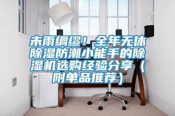未雨綢繆！全年無休除濕防潮小能手的除濕機選購經(jīng)驗分享（附單品推薦）