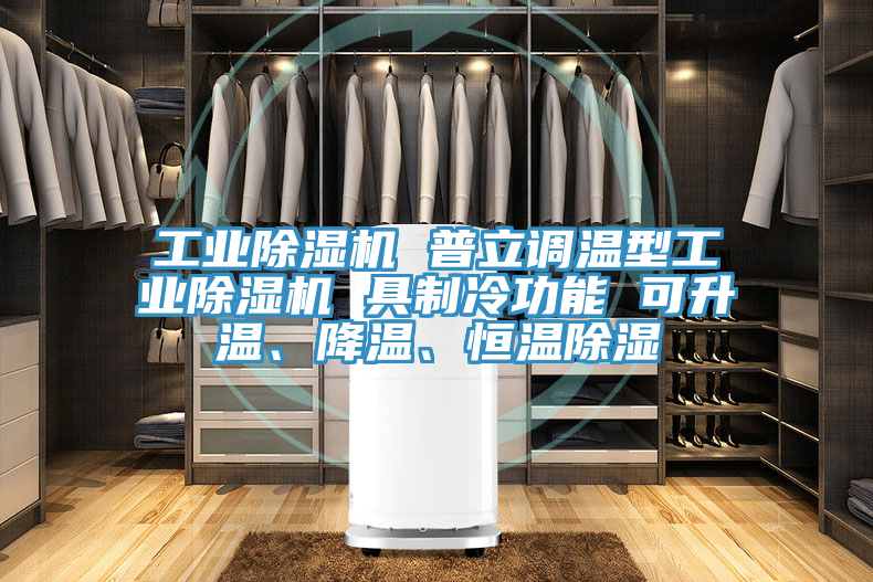 工業(yè)除濕機 普立調溫型工業(yè)除濕機 具制冷功能 可升溫、降溫、恒溫除濕