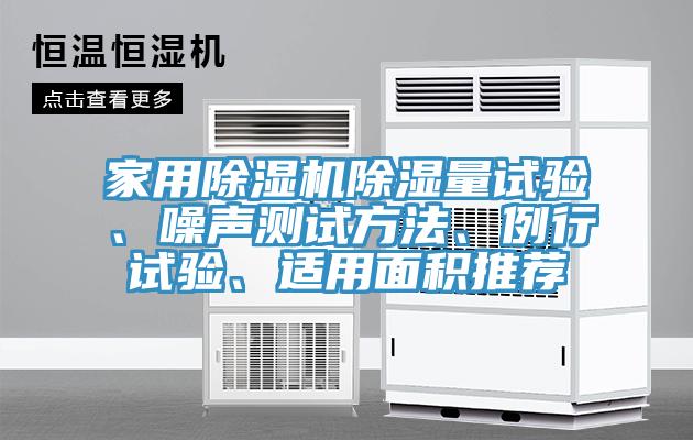 家用除濕機除濕量試驗、噪聲測試方法、例行試驗、適用面積推薦