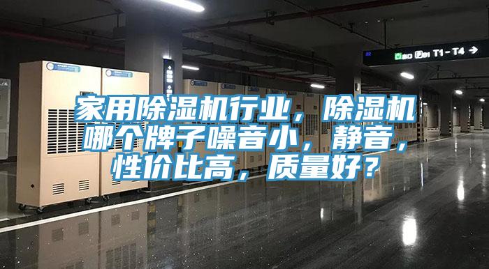 家用除濕機行業(yè)，除濕機哪個牌子噪音小，靜音，性價比高，質(zhì)量好？