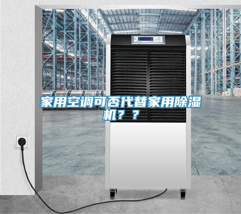 家用空調(diào)可否代替家用除濕機？？