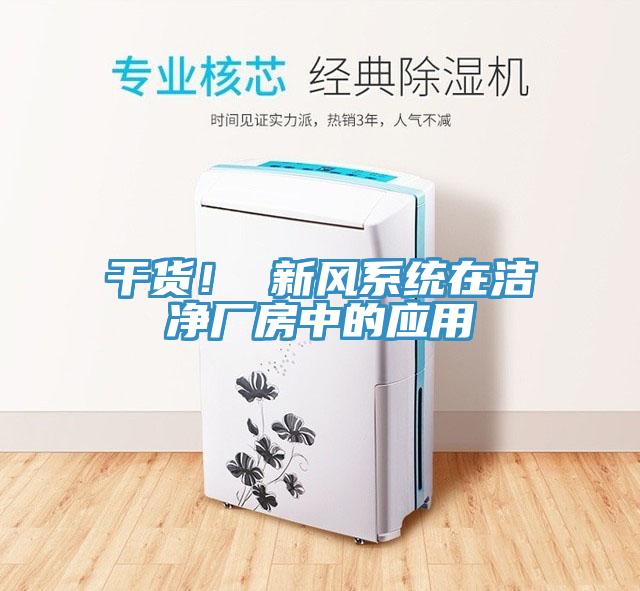 干貨！ 新風(fēng)系統(tǒng)在潔凈廠房中的應(yīng)用