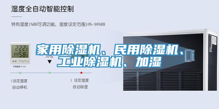 家用除濕機(jī)、民用除濕機(jī)、工業(yè)除濕機(jī)、加濕