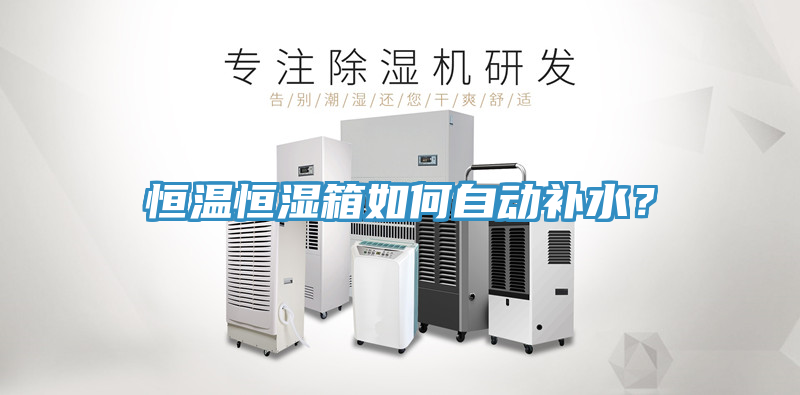 恒溫恒濕箱如何自動補水？