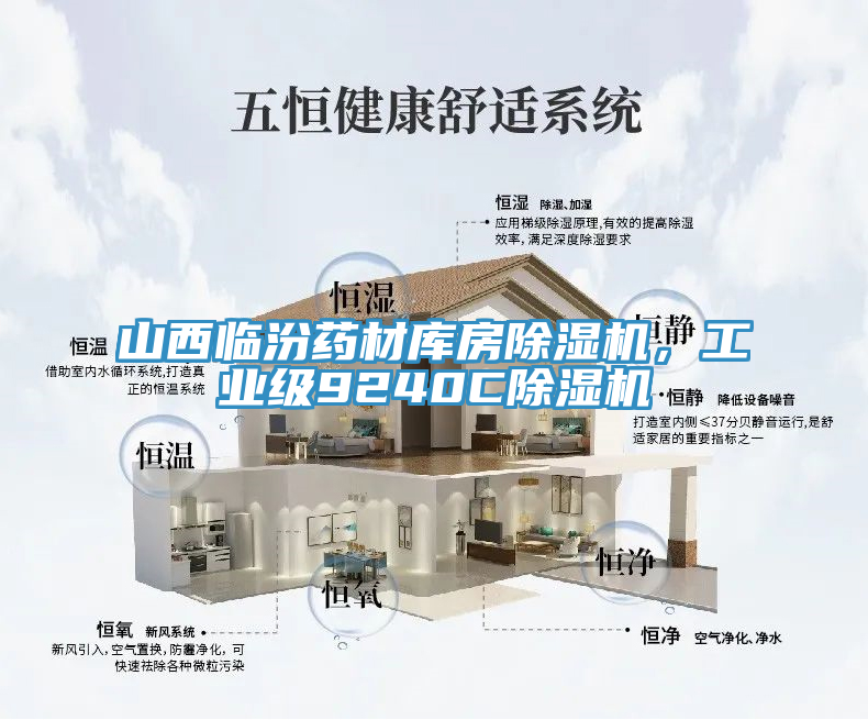 山西臨汾藥材庫(kù)房除濕機(jī)，工業(yè)級(jí)9240C除濕機(jī)