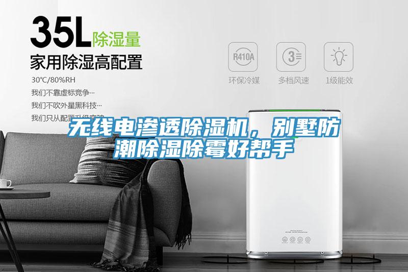 無線電滲透除濕機(jī)，別墅防潮除濕除霉好幫手