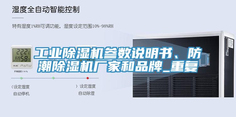 工業(yè)除濕機參數(shù)說明書、防潮除濕機廠家和品牌_重復