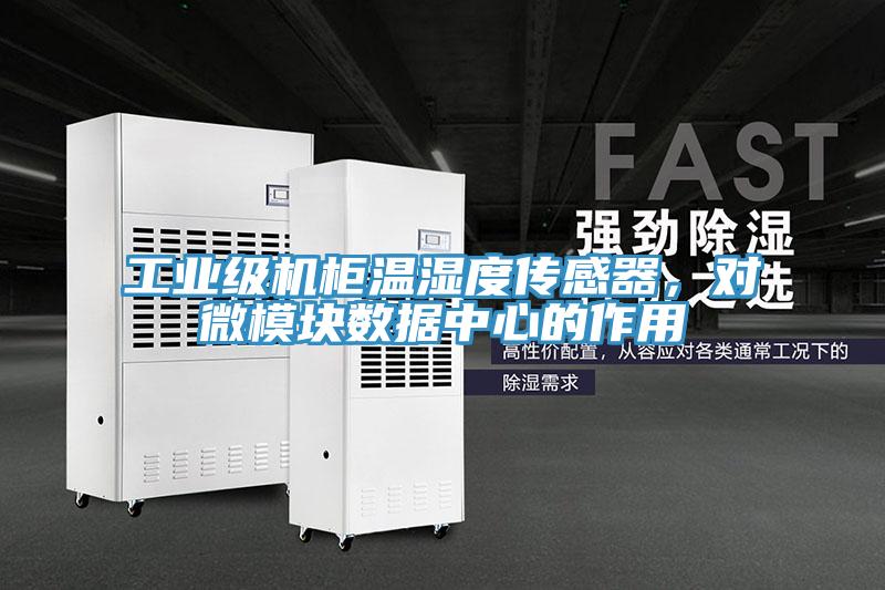 工業(yè)級機(jī)柜溫濕度傳感器，對微模塊數(shù)據(jù)中心的作用