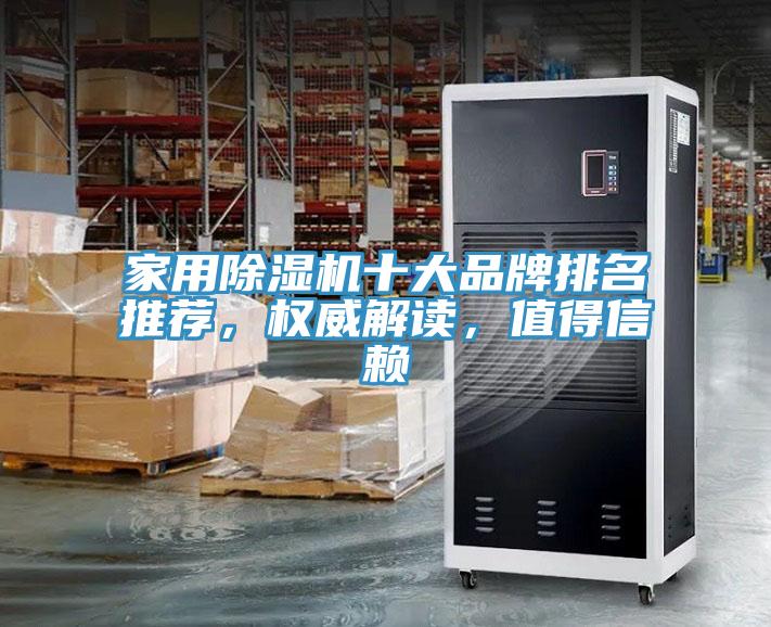 家用除濕機(jī)十大品牌排名推薦，權(quán)威解讀，值得信賴