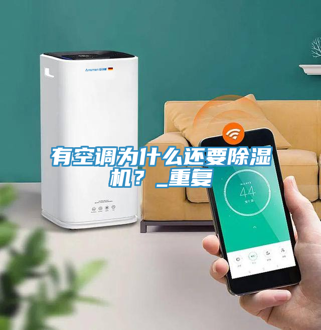 有空調(diào)為什么還要除濕機(jī)？_重復(fù)