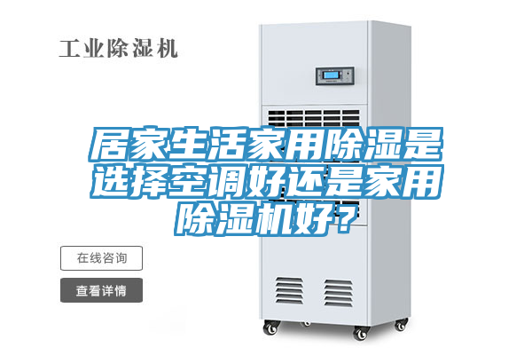 居家生活家用除濕是選擇空調(diào)好還是家用除濕機(jī)好？