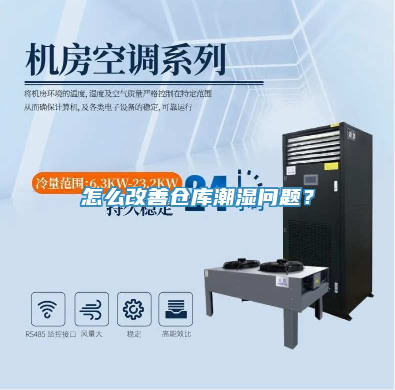 怎么改善倉庫潮濕問題？