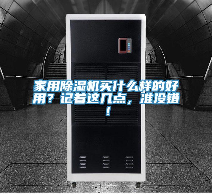 家用除濕機(jī)買什么樣的好用？記著這幾點，準(zhǔn)沒錯！
