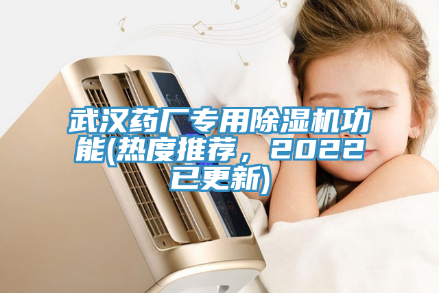 武漢藥廠專用除濕機(jī)功能(熱度推薦，2022已更新)