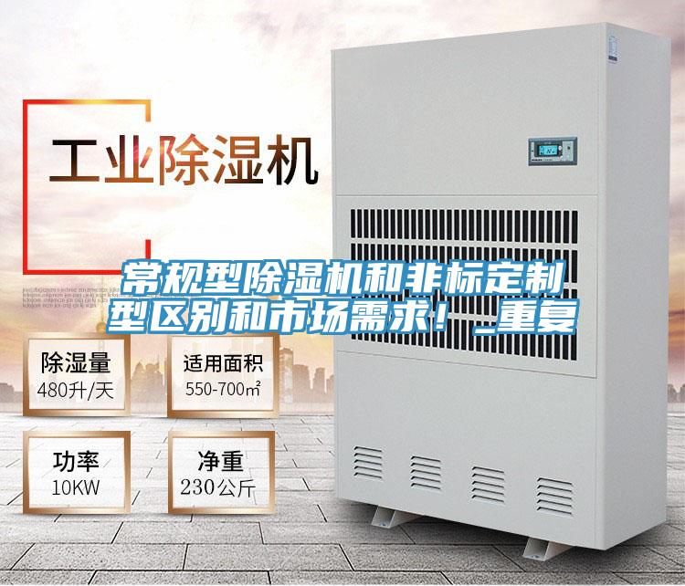 常規(guī)型除濕機和非標定制型區(qū)別和市場需求！_重復