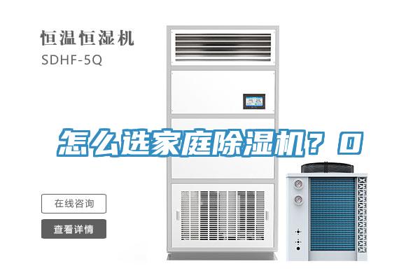怎么選家庭除濕機？0