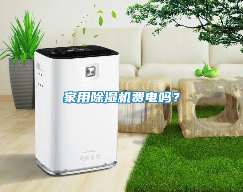 家用除濕機費電嗎？