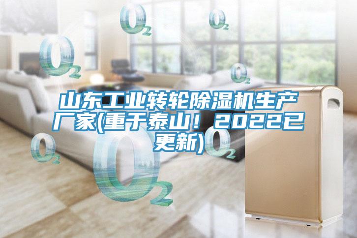 山東工業(yè)轉(zhuǎn)輪除濕機生產(chǎn)廠家(重于泰山！2022已更新)