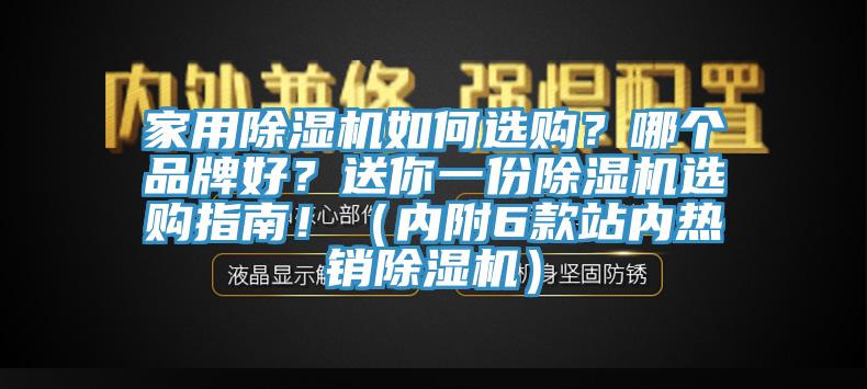 家用除濕機如何選購？哪個品牌好？送你一份除濕機選購指南?。▋?nèi)附6款站內(nèi)熱銷除濕機）