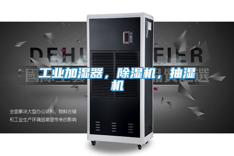 工業(yè)加濕器，除濕機，抽濕機