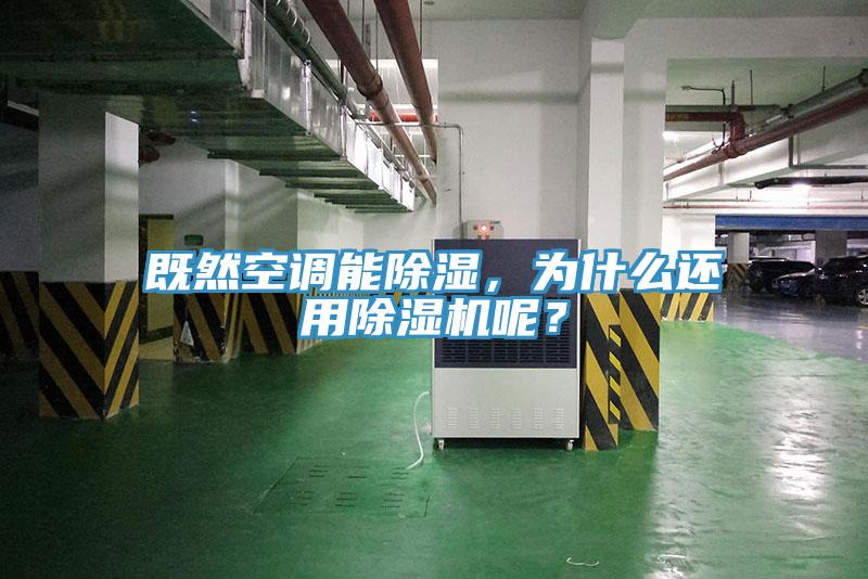 既然空調(diào)能除濕，為什么還用除濕機(jī)呢？