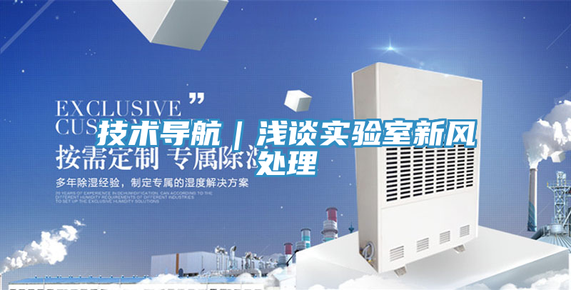 技術(shù)導(dǎo)航｜淺談實驗室新風處理