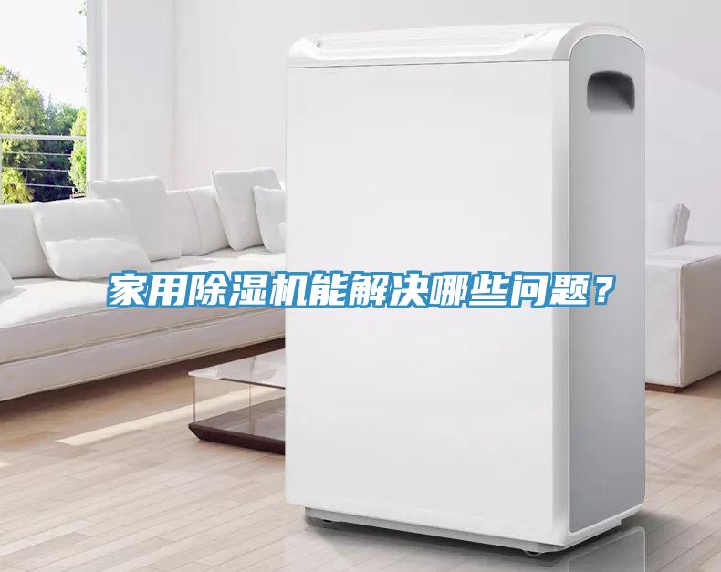 家用除濕機能解決哪些問題？