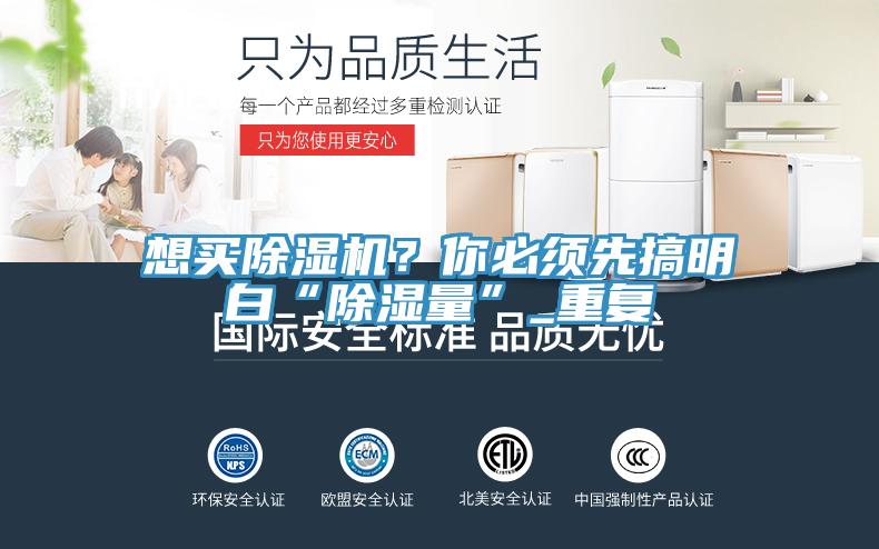 想買除濕機？你必須先搞明白“除濕量”_重復