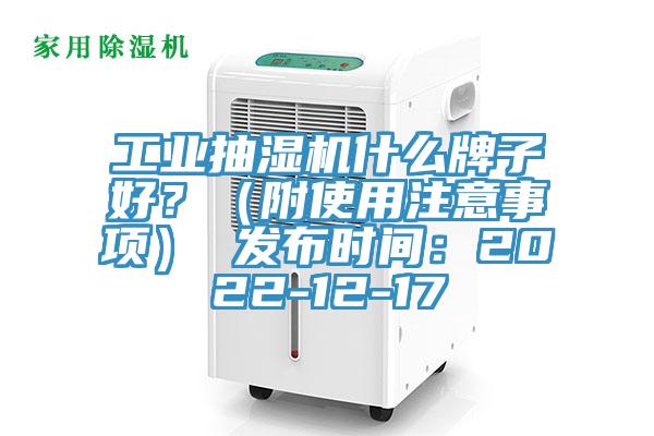工業(yè)抽濕機(jī)什么牌子好？（附使用注意事項(xiàng)） 發(fā)布時(shí)間：2022-12-17