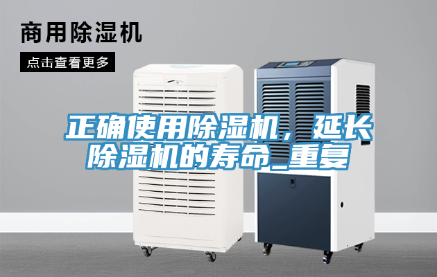 正確使用除濕機(jī)，延長除濕機(jī)的壽命_重復(fù)