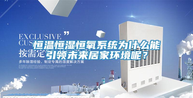 恒溫恒濕恒氧系統(tǒng)為什么能引領未來居家環(huán)境呢？