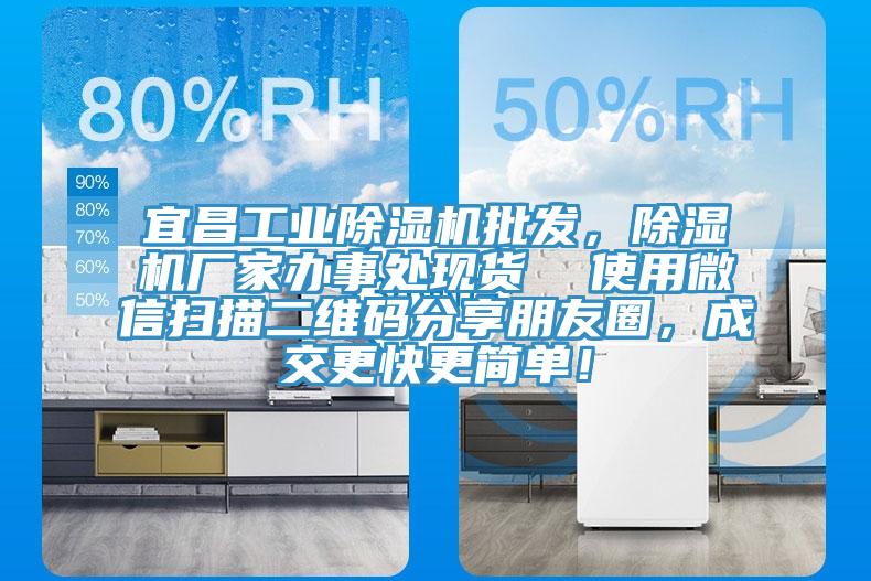 宜昌工業(yè)除濕機(jī)批發(fā)，除濕機(jī)廠家辦事處現(xiàn)貨  使用微信掃描二維碼分享朋友圈，成交更快更簡單！