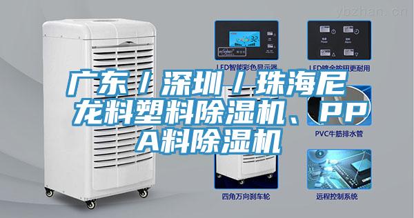 廣東／深圳／珠海尼龍料塑料除濕機、PPA料除濕機
