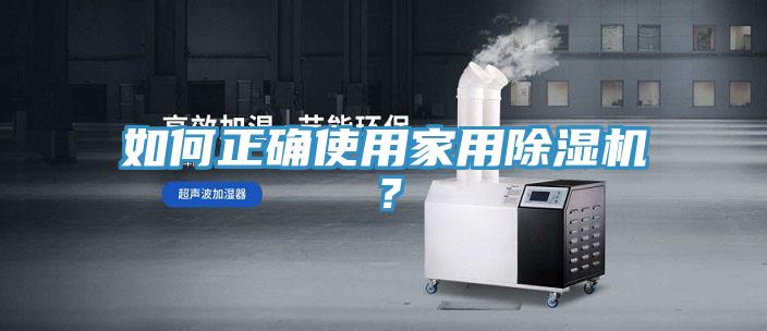 如何正確使用家用除濕機？
