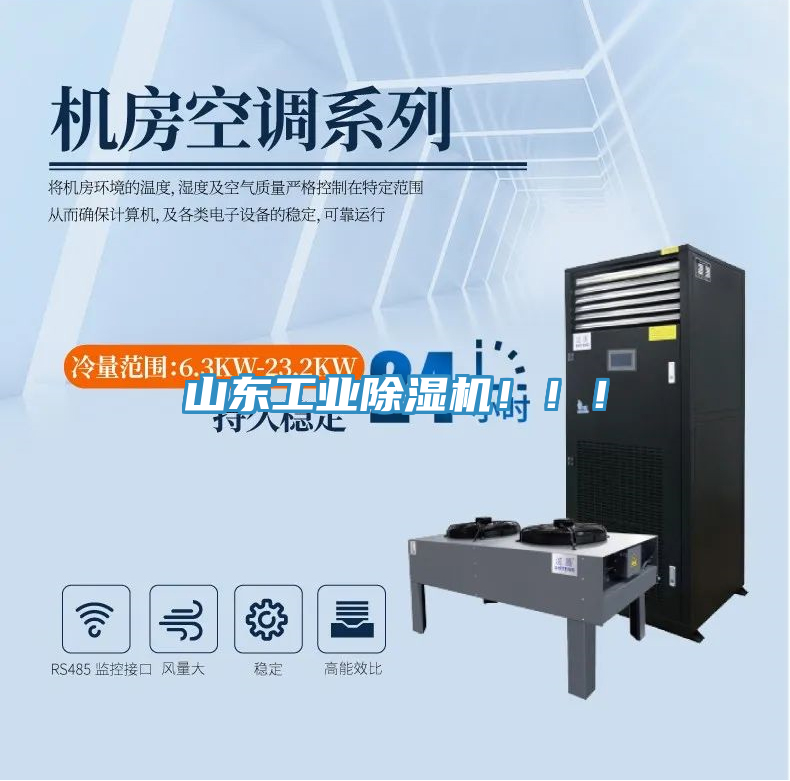 山東工業(yè)除濕機！??！