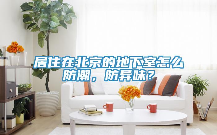 居住在北京的地下室怎么防潮，防異味？