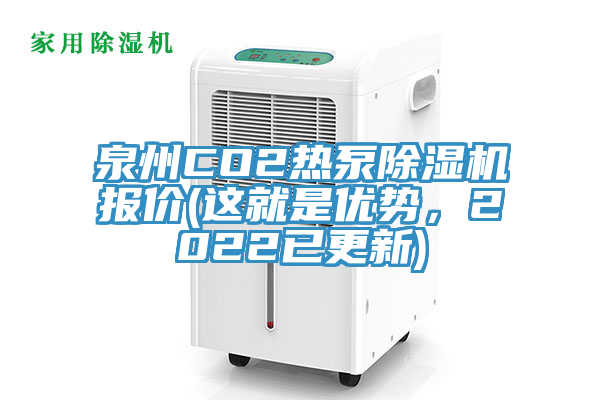 泉州CO2熱泵除濕機報價(這就是優(yōu)勢，2022已更新)