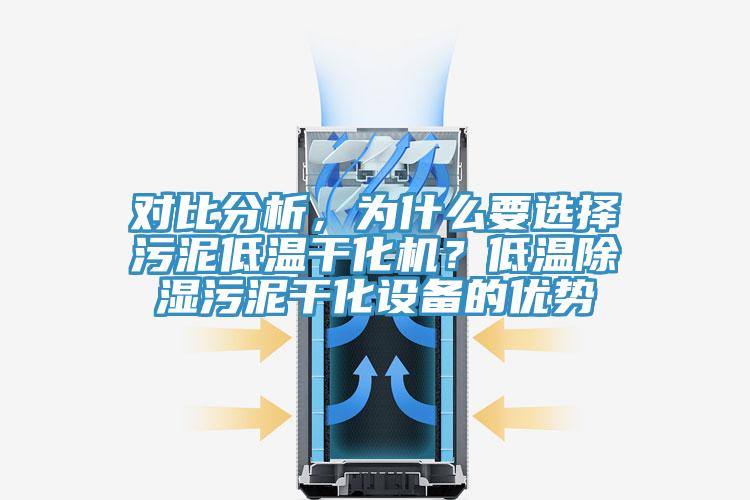 對比分析，為什么要選擇污泥低溫干化機(jī)？低溫除濕污泥干化設(shè)備的優(yōu)勢