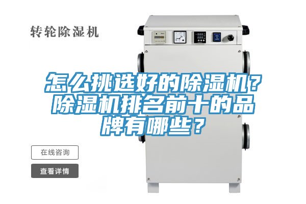 怎么挑選好的除濕機？除濕機排名前十的品牌有哪些？