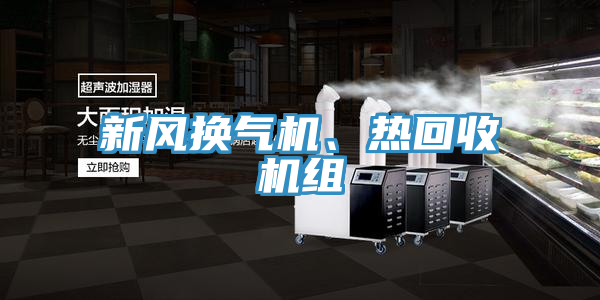 新風(fēng)換氣機(jī)、熱回收機(jī)組