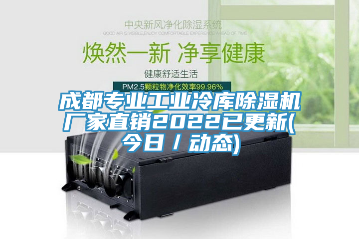 成都專業(yè)工業(yè)冷庫(kù)除濕機(jī)廠家直銷(xiāo)2022已更新(今日／動(dòng)態(tài))