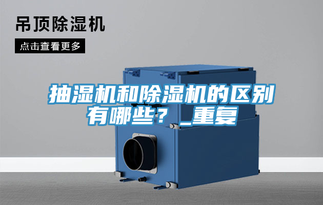 抽濕機和除濕機的區(qū)別有哪些？_重復