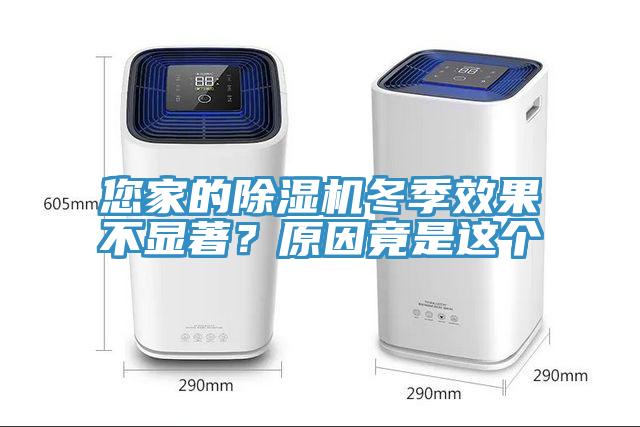 您家的除濕機冬季效果不顯著？原因竟是這個