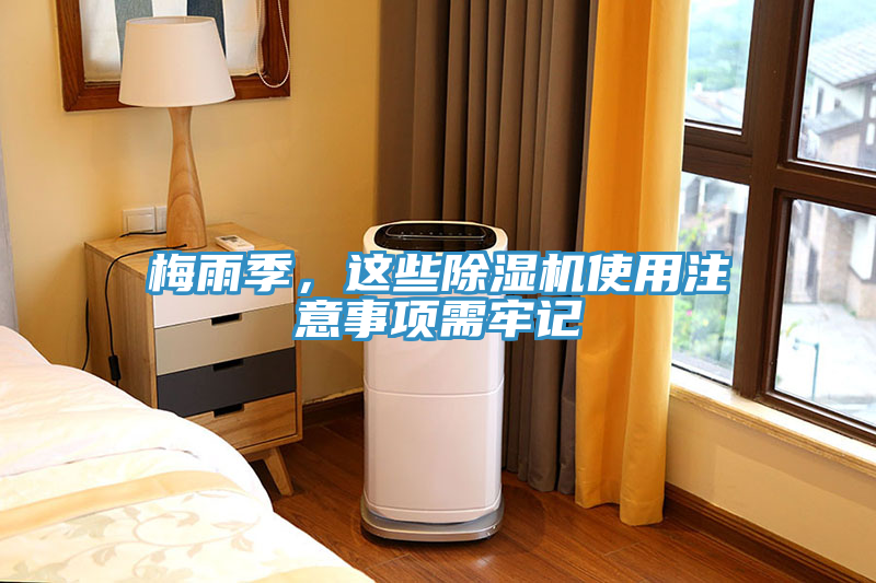 梅雨季，這些除濕機使用注意事項需牢記