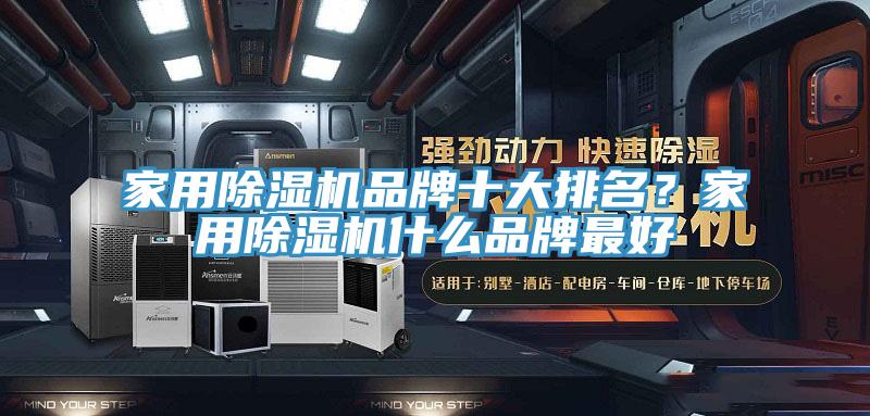 家用除濕機(jī)品牌十大排名？家用除濕機(jī)什么品牌最好