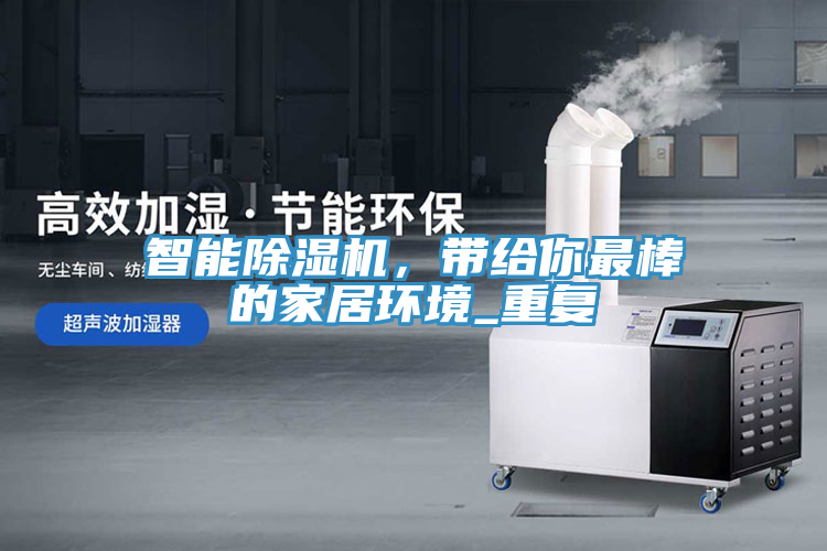 智能除濕機，帶給你最棒的家居環(huán)境_重復