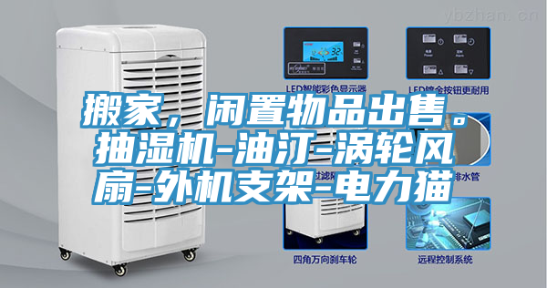 搬家，閑置物品出售。抽濕機(jī)-油汀-渦輪風(fēng)扇-外機(jī)支架-電力貓