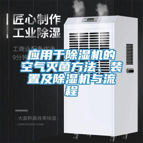 應(yīng)用于除濕機(jī)的空氣滅菌方法、裝置及除濕機(jī)與流程