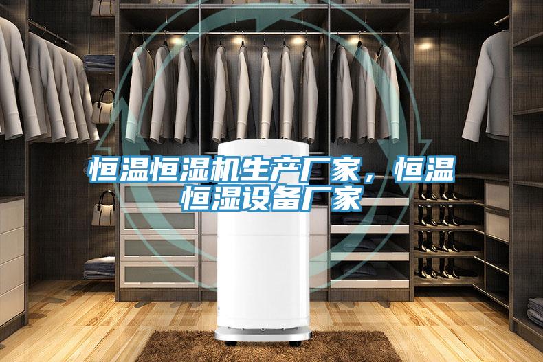 恒溫恒濕機(jī)生產(chǎn)廠家，恒溫恒濕設(shè)備廠家